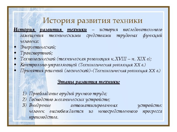 История развития техники – история последовательного замещения техническими средствами трудовых функций человека: • Энергетической;