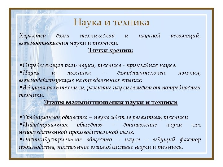 Наука и техника Характер связи технической и научной взаимоотношения науки и техники. Точки зрения: