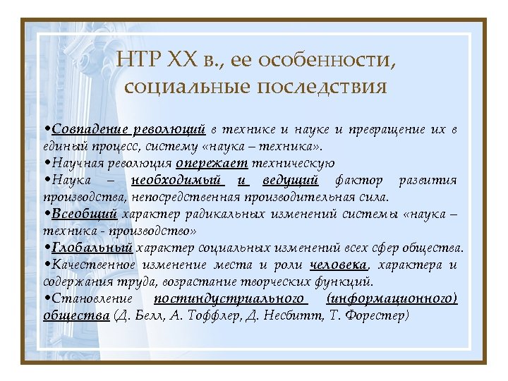 НТР XX в. , ее особенности, социальные последствия • Совпадение революций в технике и
