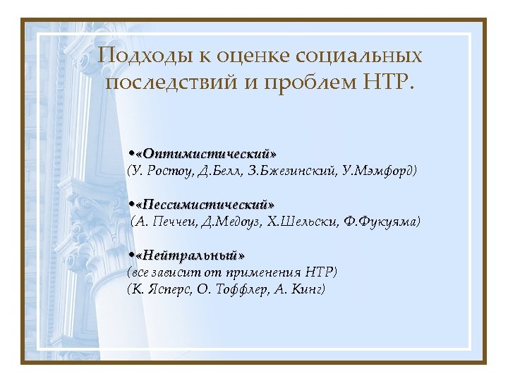 Подходы к оценке социальных последствий и проблем НТР. • «Оптимистический» (У. Ростоу, Д. Белл,