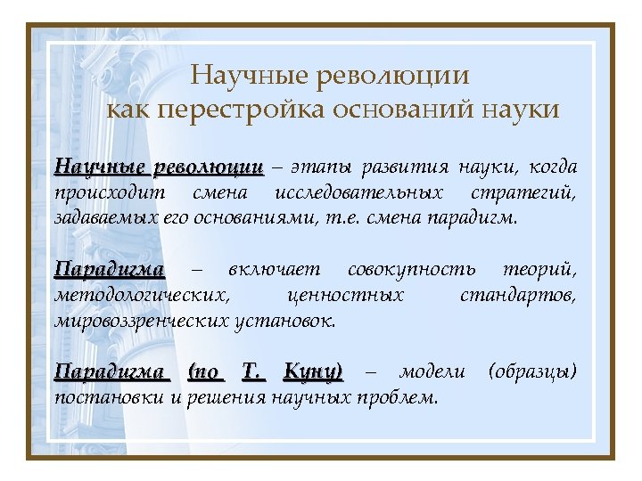 Научные революции как перестройка оснований науки Научные революции – этапы развития науки, когда происходит