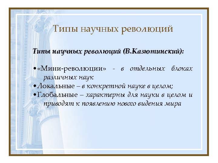 Типы научных революций (В. Казютинский): • «Мини-революции» - в отдельных блоках различных наук •