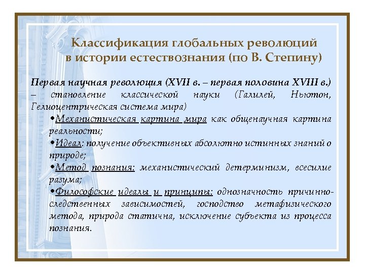 Классификация глобальных революций в истории естествознания (по В. Степину) Первая научная революция (XVII в.