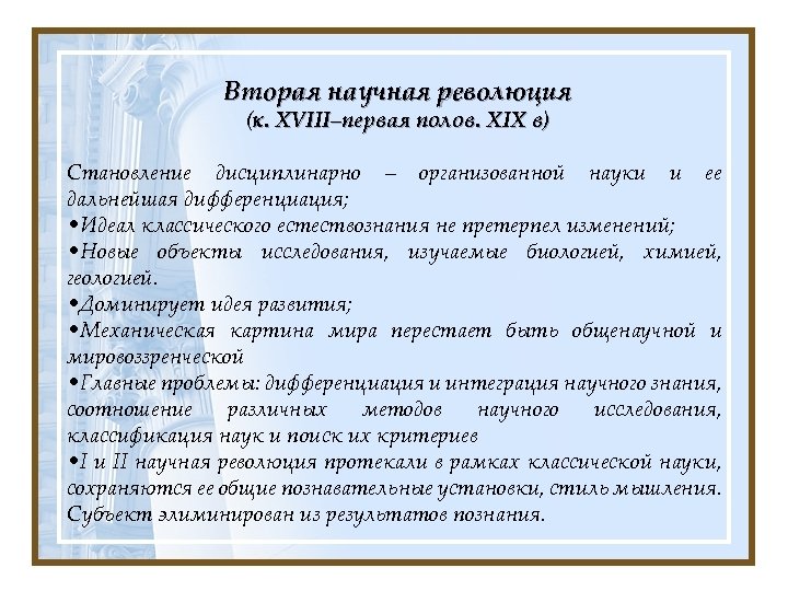 Вторая научная революция (к. XVIII–первая полов. XIX в) Становление дисциплинарно – организованной науки и