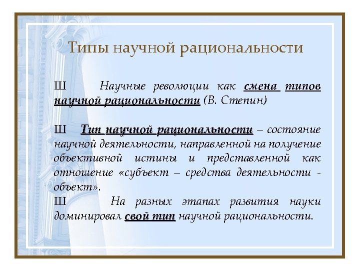 Научные революции и смена типов. Научные революции и смена типов рациональности. 44. Научные революции и смена типов рациональности.