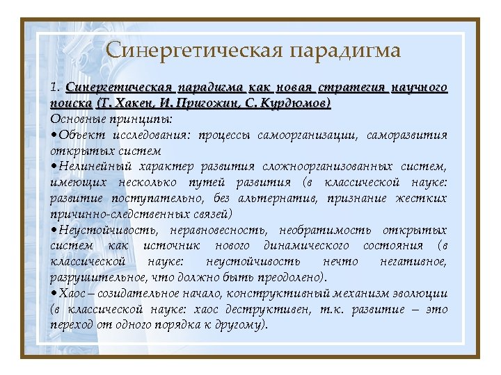 Синергетическая парадигма 1. Синергетическая парадигма как новая стратегия научного поиска (Т. Хакен, И. Пригожин,