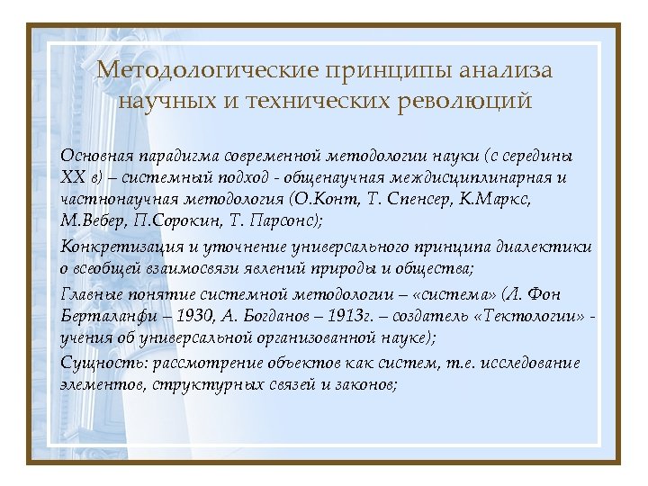 Методологические принципы анализа научных и технических революций Основная парадигма современной методологии науки (с середины