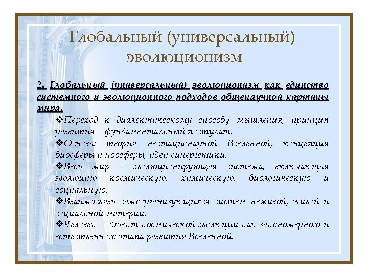 Глобальный эволюционизм и современная картина мира