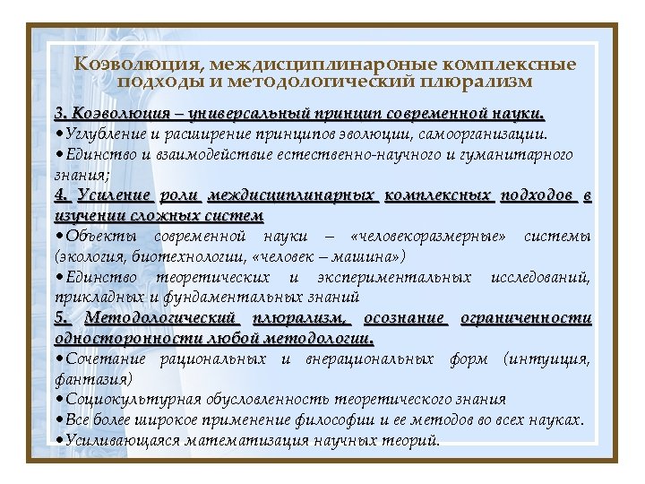 Коэволюция, междисциплинароные комплексные подходы и методологический плюрализм 3. Коэволюция – универсальный принцип современной науки.