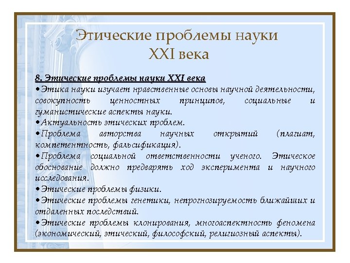 Этические проблемы науки XXI века 8. Этические проблемы науки XXI века • Этика науки
