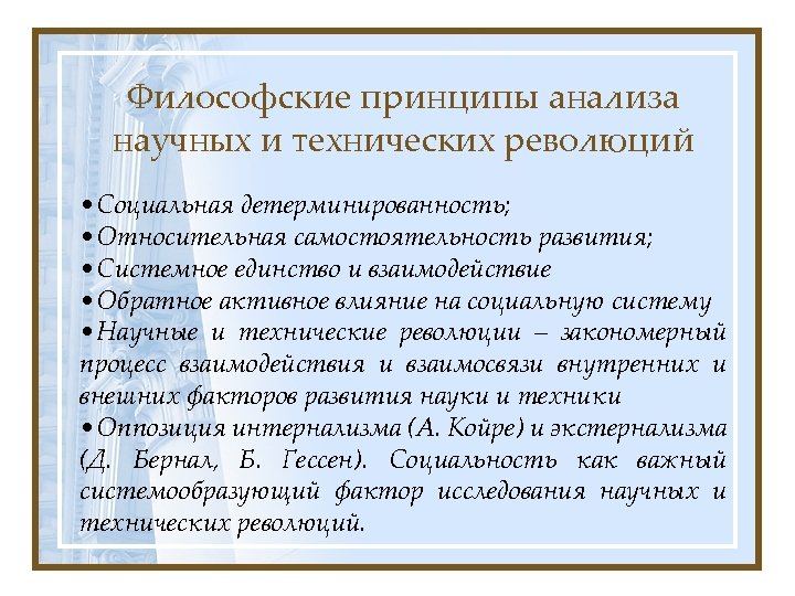Философские принципы анализа научных и технических революций • Социальная детерминированность; • Относительная самостоятельность развития;