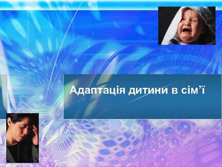 Адаптація дитини в сім’ї 