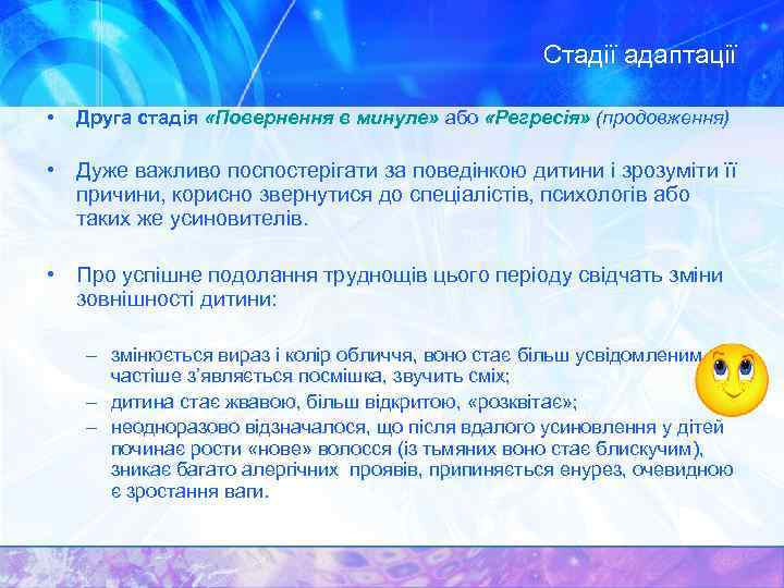 Стадії адаптації • Друга стадія «Повернення в минуле» або «Регресія» (продовження) • Дуже важливо