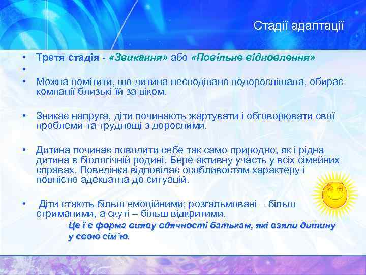 Стадії адаптації • Третя стадія - «Звикання» або «Повільне відновлення» • • Можна помітити,