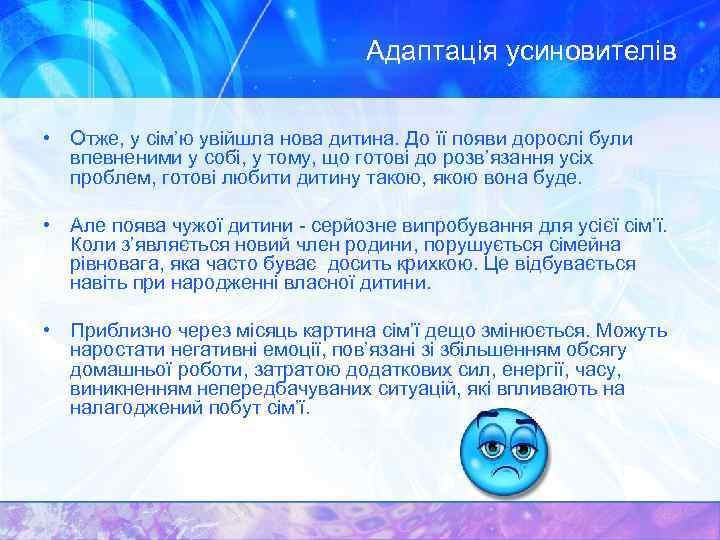 Адаптація усиновителів • Отже, у сім’ю увійшла нова дитина. До її появи дорослі були