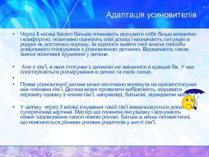 Адаптація усиновителів • Через 3 місяці багато батьків починають відчувати себе більш впевнено і