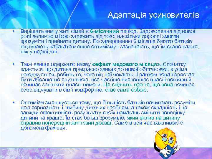Адаптація усиновителів • Вирішальним у житі сімей є 6 -місячний період. Задоволення від нової