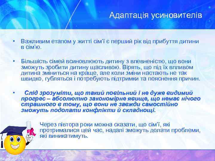 Адаптація усиновителів • Важливим етапом у житті сім’ї є перший рік від прибуття дитини