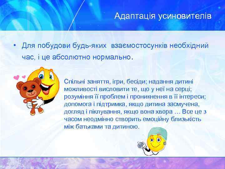 Адаптація усиновителів • Для побудови будь-яких взаємостосунків необхідний час, і це абсолютно нормально. Спільні