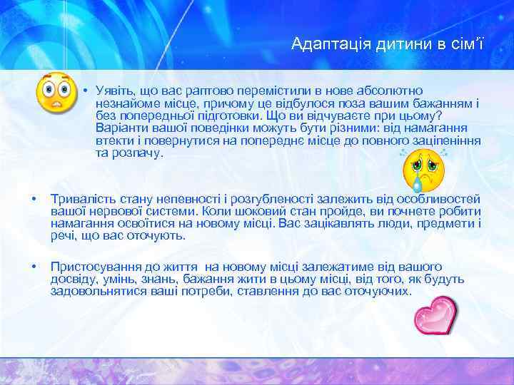 Адаптація дитини в сім’ї • Уявіть, що вас раптово перемістили в нове абсолютно незнайоме