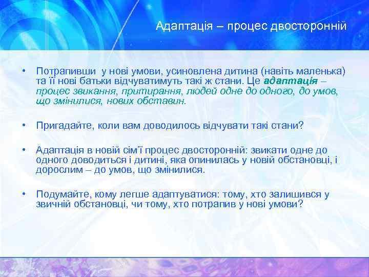Адаптація – процес двосторонній • Потрапивши у нові умови, усиновлена дитина (навіть маленька) та