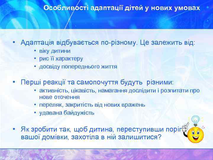Особливості адаптації дітей у нових умовах • Адаптація відбувається по-різному. Це залежить від: •