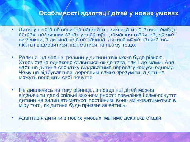 Особливості адаптації дітей у нових умовах • Дитину нічого не повинно налякати, викликати негативні