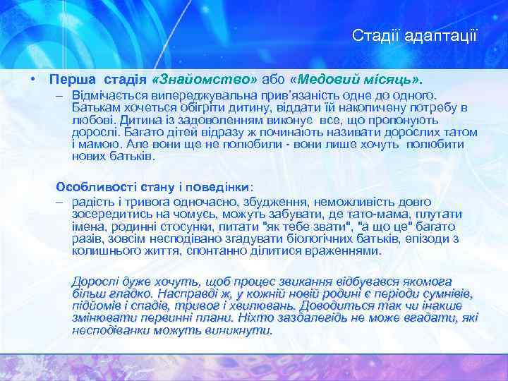 Стадії адаптації • Перша стадія «Знайомство» або «Медовий місяць» . – Відмічається випереджувальна прив’язаність