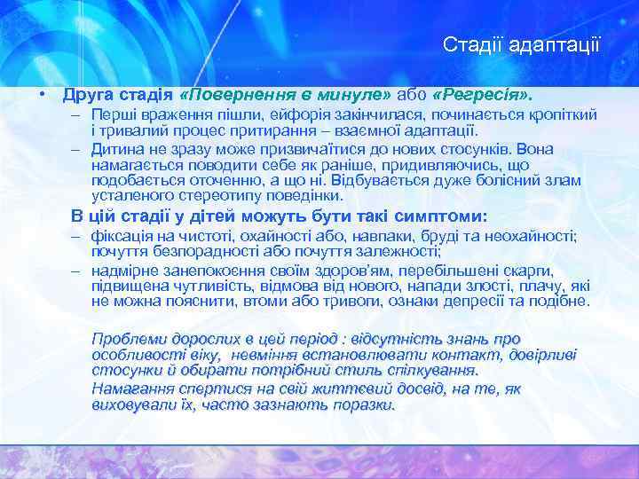 Стадії адаптації • Друга стадія «Повернення в минуле» або «Регресія» . – Перші враження
