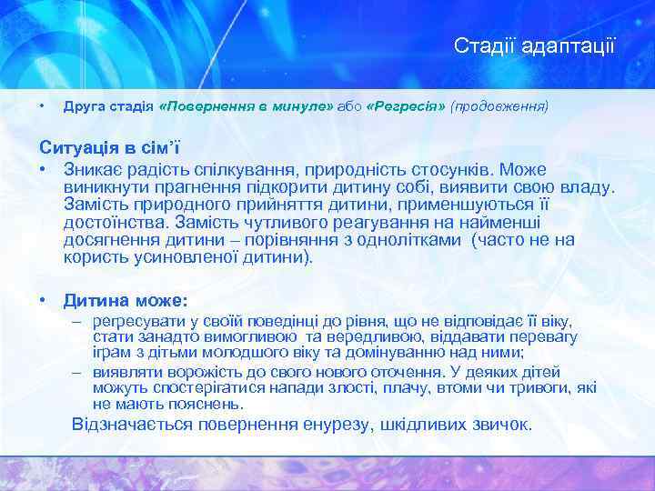 Стадії адаптації • Друга стадія «Повернення в минуле» або «Регресія» (продовження) Ситуація в сім’ї