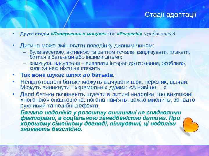 Стадії адаптації • Друга стадія «Повернення в минуле» або «Регресія» (продовження) • Дитина може