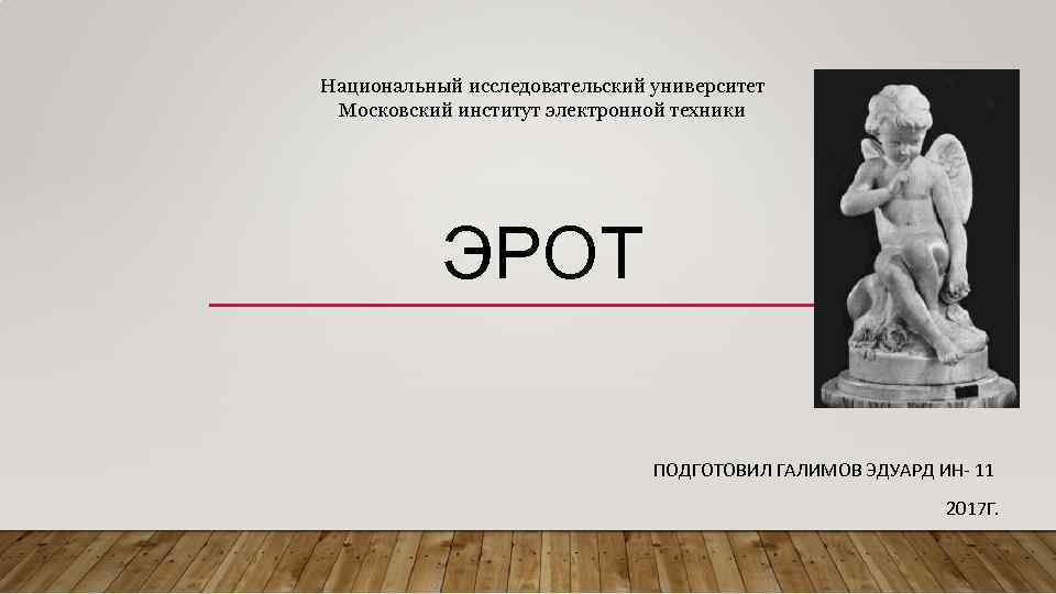Национальный исследовательский университет Московский институт электронной техники ЭРОТ ПОДГОТОВИЛ ГАЛИМОВ ЭДУАРД ИН- 11 2017