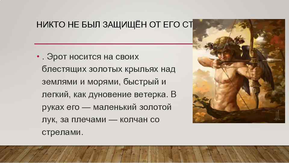 НИКТО НЕ БЫЛ ЗАЩИЩЁН ОТ ЕГО СТРЕЛ • . Эрот носится на своих блестящих