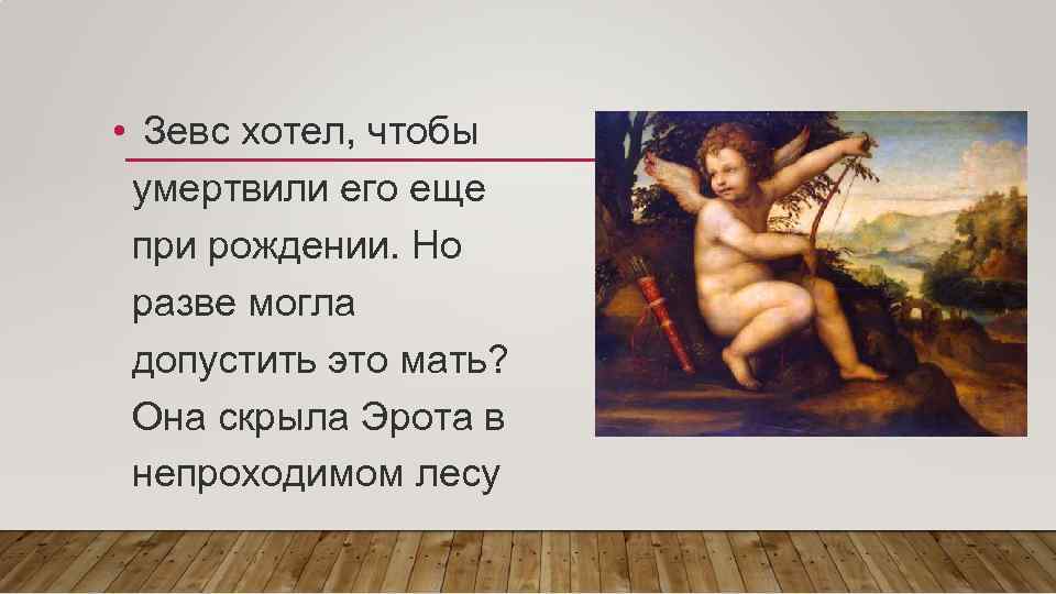  • Зевс хотел, чтобы умертвили его еще при рождении. Но разве могла допустить