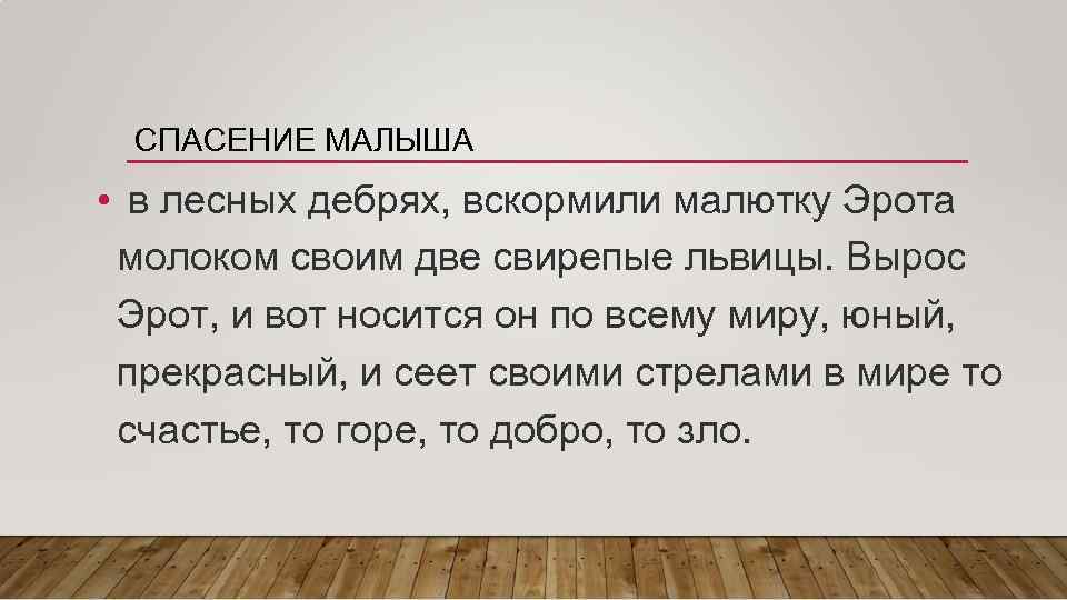 СПАСЕНИЕ МАЛЫША • в лесных дебрях, вскормили малютку Эрота молоком своим две свирепые львицы.