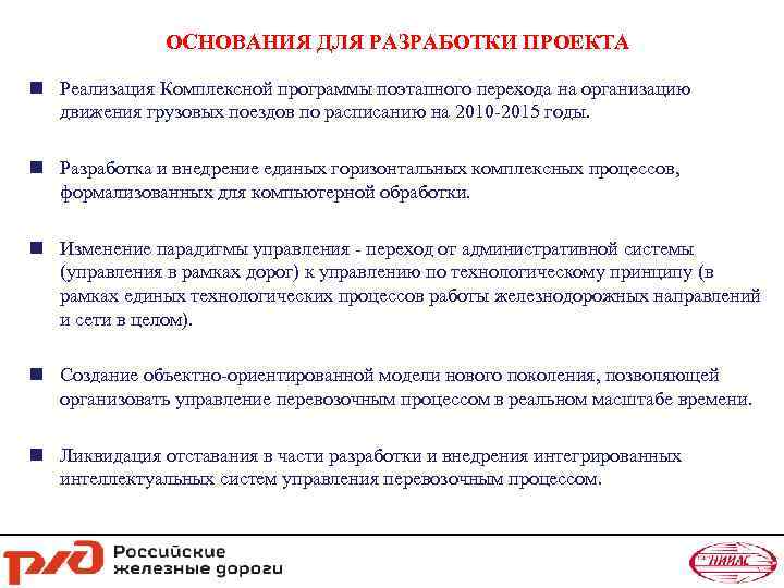 ОСНОВАНИЯ ДЛЯ РАЗРАБОТКИ ПРОЕКТА Реализация Комплексной программы поэтапного перехода на организацию движения грузовых поездов