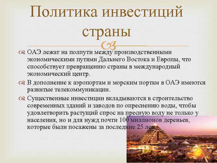 Политика инвестиций страны ОАЭ лежат на полпути между производственными экономическими путями Дальнего Востока и