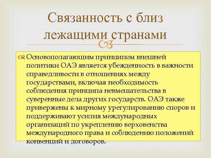 Связанность с близ лежащими странами Основополагающим принципом внешней политики ОАЭ является убежденность в важности