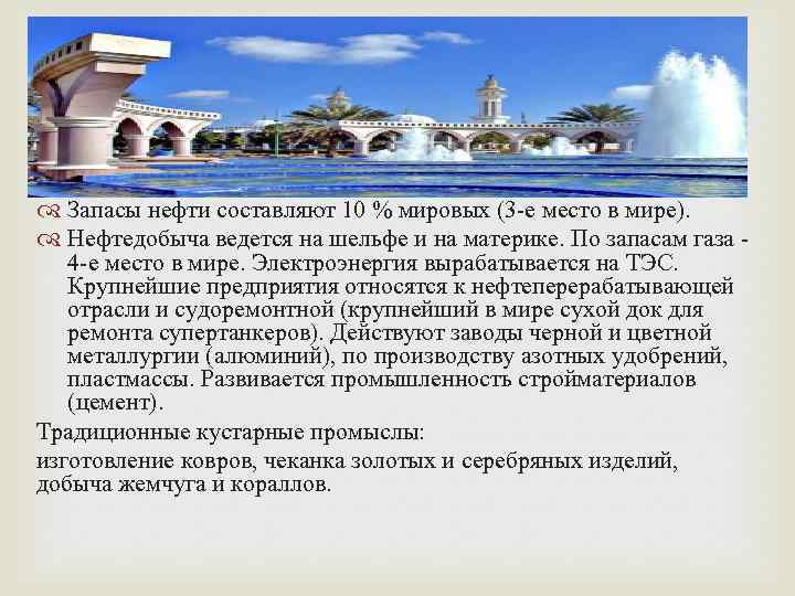  Запасы нефти составляют 10 % мировых (3 -e место в мире). Нефтедобыча ведется