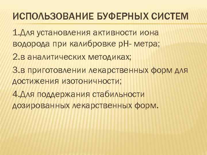 ИСПОЛЬЗОВАНИЕ БУФЕРНЫХ СИСТЕМ 1. Для установления активности иона водорода при калибровке р. Н- метра;