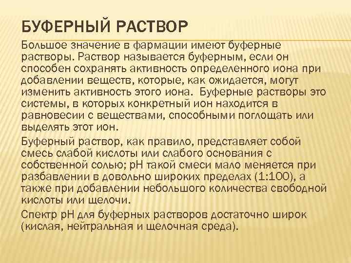 БУФЕРНЫЙ РАСТВОР Большое значение в фармации имеют буферные растворы. Раствор называется буферным, если он