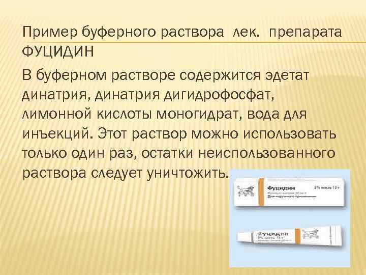 Пример буферного раствора лек. препарата ФУЦИДИН В буферном растворе содержится эдетат динатрия, динатрия дигидрофосфат,