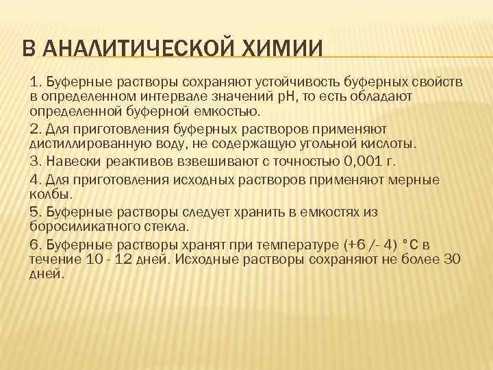 В АНАЛИТИЧЕСКОЙ ХИМИИ 1. Буферные растворы сохраняют устойчивость буферных свойств в определенном интервале значений