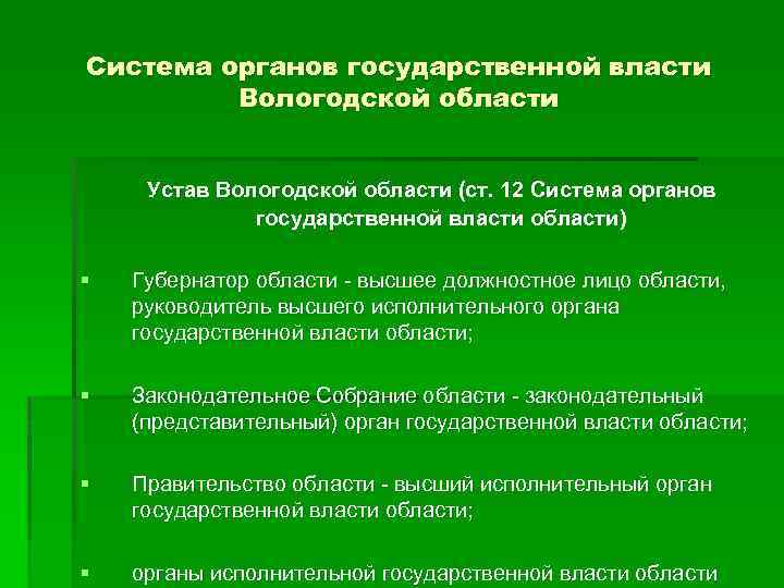 Система органов государственной власти Вологодской области Устав Вологодской области (ст. 12 Система органов государственной