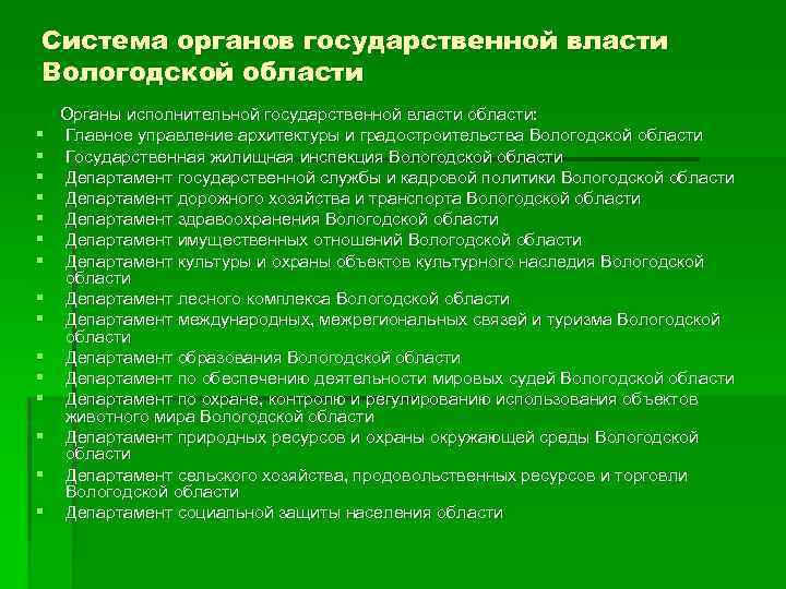 Сфера органа государственной власти. Структура органов исполнительной власти Вологодской области. Система органов власти Вологодской области. Органы исполнительной государственной Вологодской области. Система органов исполнительной власти Вологодской области.