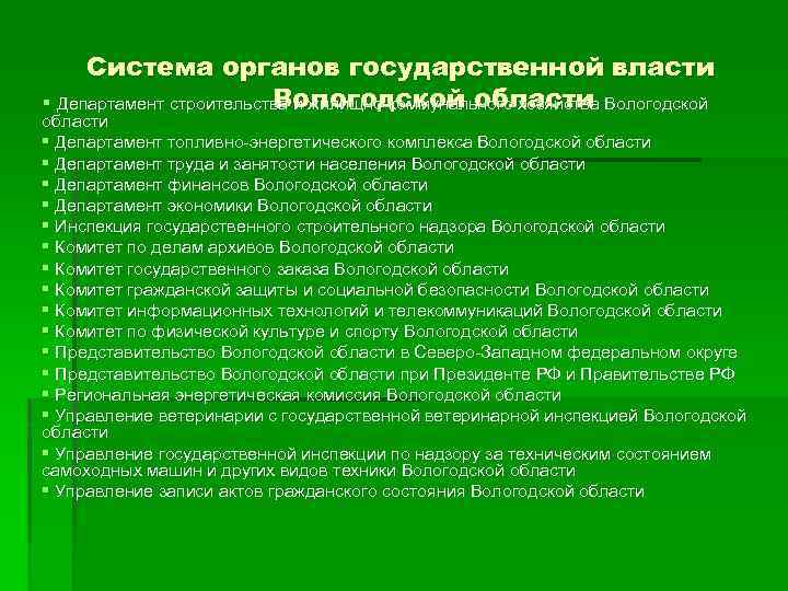 Система органов государственной власти Вологодской области § Департамент строительства и жилищно-коммунального хозяйства Вологодской области