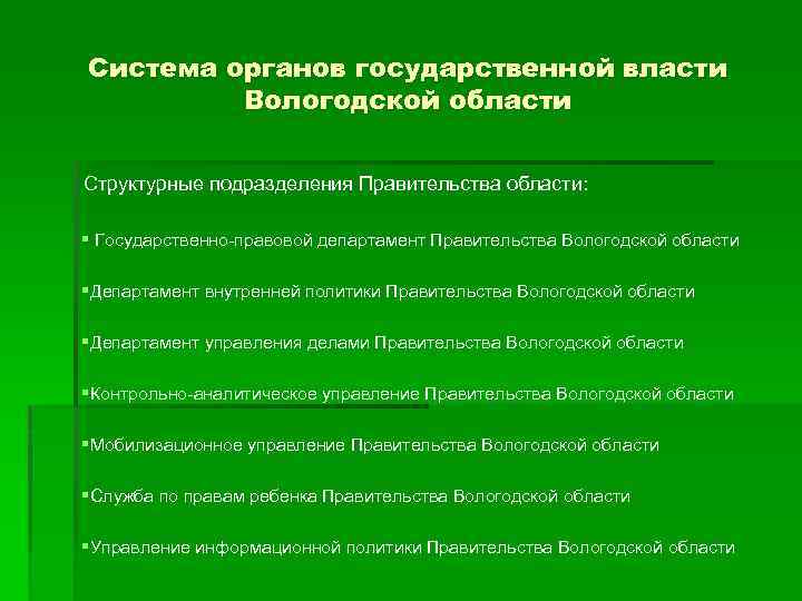 Область государственная. Структура органов исполнительной власти Вологодской области. Структура органов власти Вологодской области. Система органов исполнительной власти Вологодской области. Система органов государственной власти Вологодской области схема.