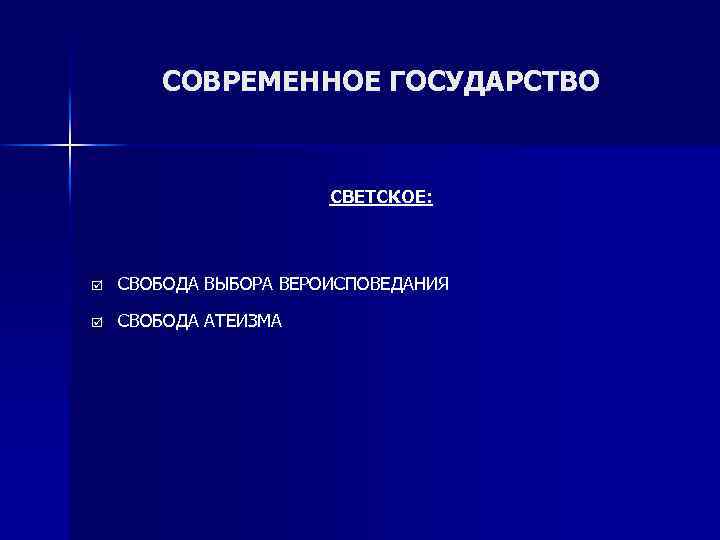 СОВРЕМЕННОЕ ГОСУДАРСТВО СВЕТСКОЕ: þ СВОБОДА ВЫБОРА ВЕРОИСПОВЕДАНИЯ þ СВОБОДА АТЕИЗМА 