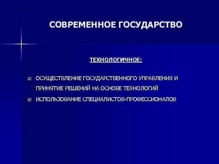 СОВРЕМЕННОЕ ГОСУДАРСТВО ТЕХНОЛОГИЧНОЕ: þ ОСУЩЕСТВЛЕНИЕ ГОСУДАРСТВЕННОГО УПРАВЛЕНИЯ И ПРИНЯТИЕ РЕШЕНИЙ НА ОСНОВЕ ТЕХНОЛОГИЙ þ