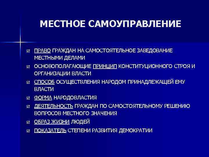 МЕСТНОЕ САМОУПРАВЛЕНИЕ þ ПРАВО ГРАЖДАН НА САМОСТОЯТЕЛЬНОЕ ЗАВЕДОВАНИЕ МЕСТНЫМИ ДЕЛАМИ þ ОСНОВОПОЛАГАЮЩИЕ ПРИНЦИП КОНСТИТУЦИОННОГО